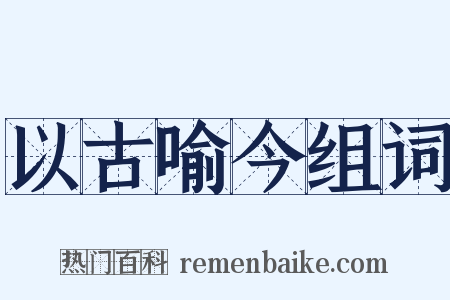 以古喻今组词是什么意思的图片